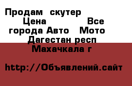  Продам  скутер  GALLEON  › Цена ­ 25 000 - Все города Авто » Мото   . Дагестан респ.,Махачкала г.